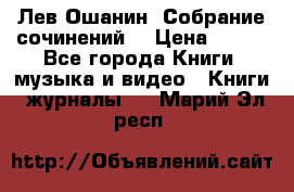 Лев Ошанин “Собрание сочинений“ › Цена ­ 100 - Все города Книги, музыка и видео » Книги, журналы   . Марий Эл респ.